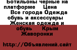 Ботильоны черные на платформе  › Цена ­ 1 800 - Все города Одежда, обувь и аксессуары » Женская одежда и обувь   . Крым,Жаворонки